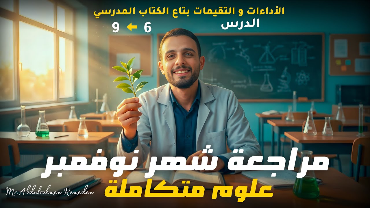 هتقفل يعني هتقفل | شرح وحل التقييمات الوزارية في العلوم المتكاملة | استعداد كامل لامتحان نوفمبر🚀