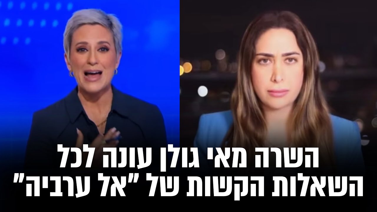 השרה מאי גולן עונה לכל השאלות הקשות של ״אל ערביה״