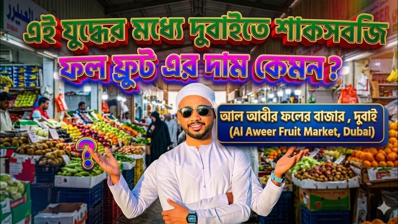 বর্তমান দুবাইতে শাকসবজি ফল ফ্রুট এর দাম কেমন?Al aweer fruit and vegetables market 7 March 2026