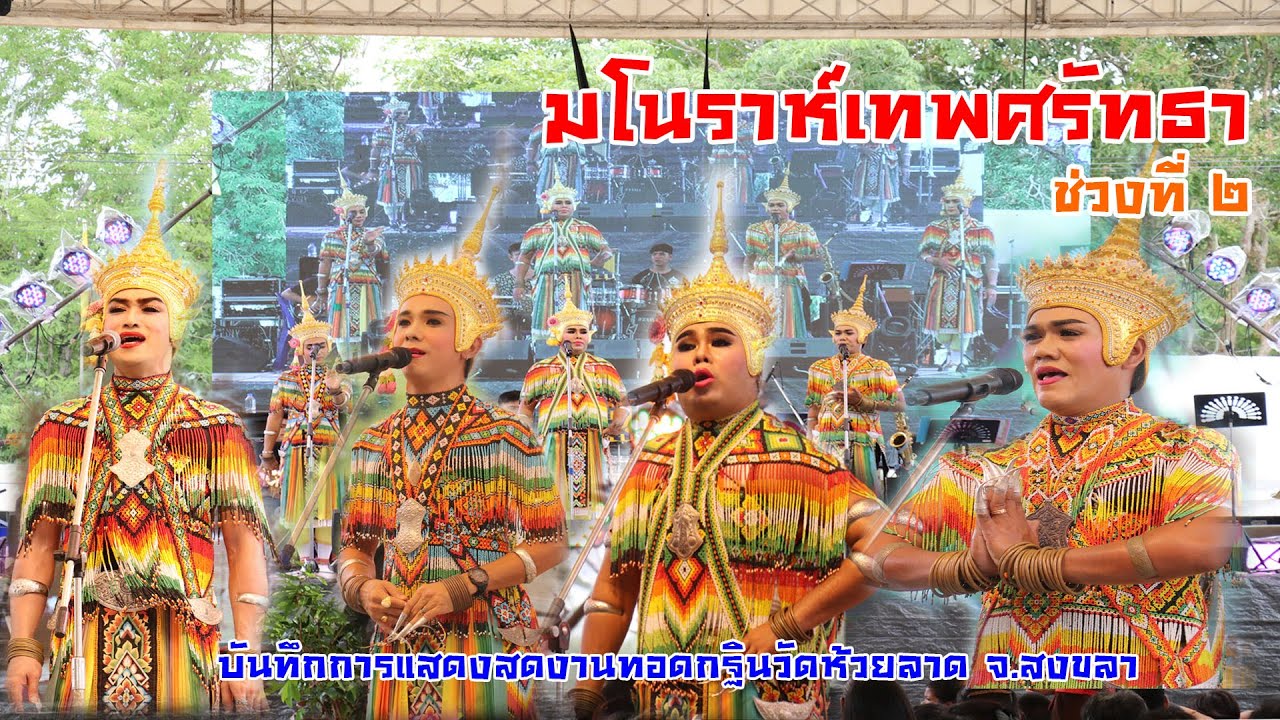 มโนราห์เทพศรัทธา -  งานทอดกฐินวัดห้วยลาดห้วยลาด ช่วงที่2