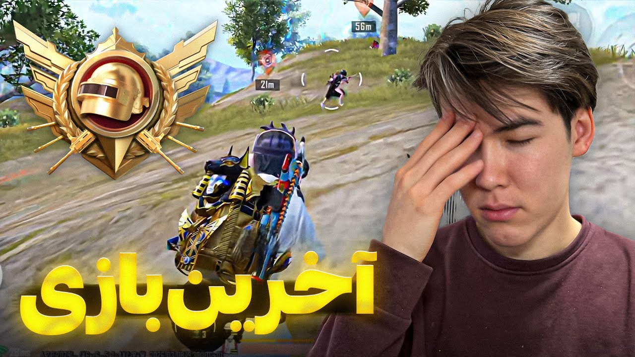 آخرین بازی اولتیمیت رویال این سیزن 💔