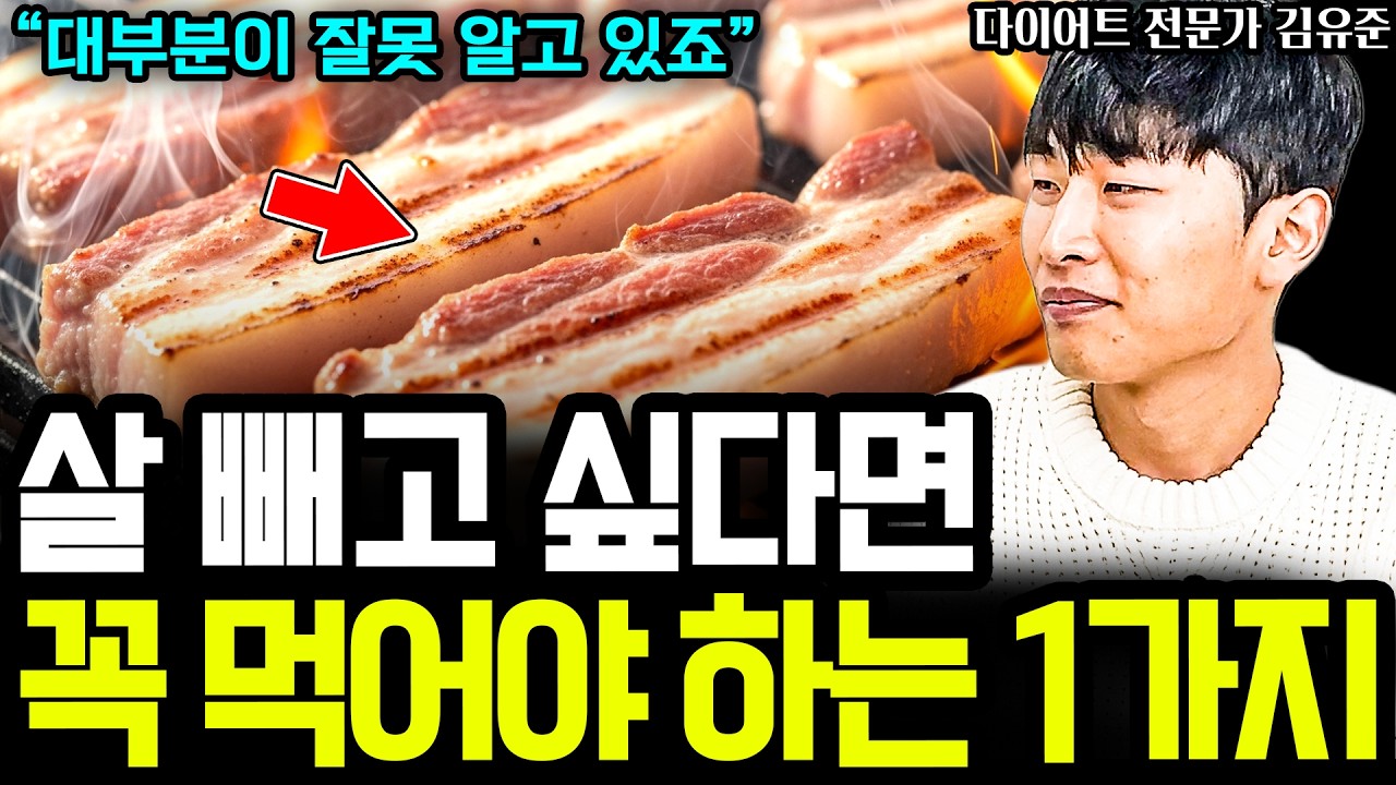 모두가 잘 못 알고 있다! 다이어트 하려고 한다면 꼭 챙겨먹어야 하는 1가지 음식 I 다이어트 전문가 김유준 3부