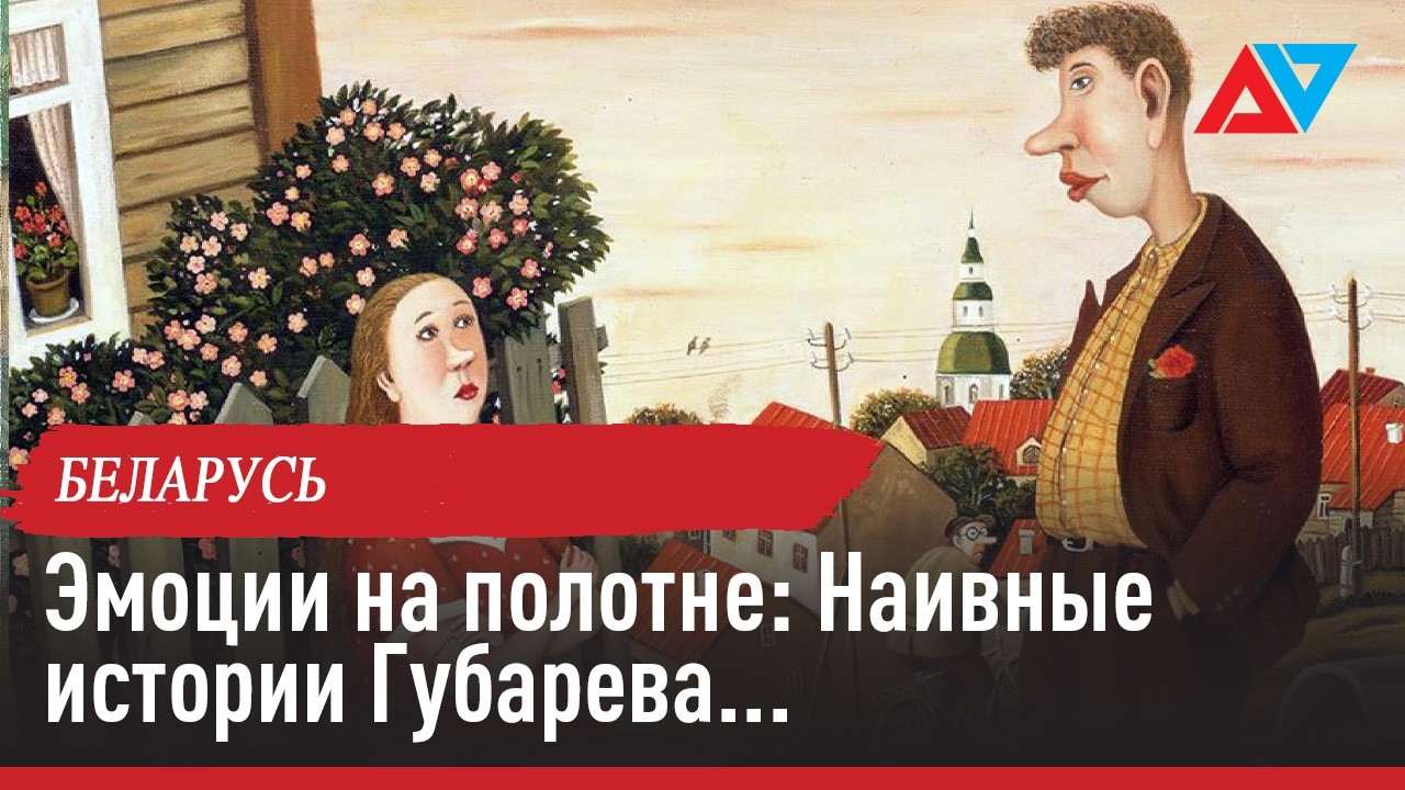 Валентин Губарев: Жизнь, Наполненная Эмоциями