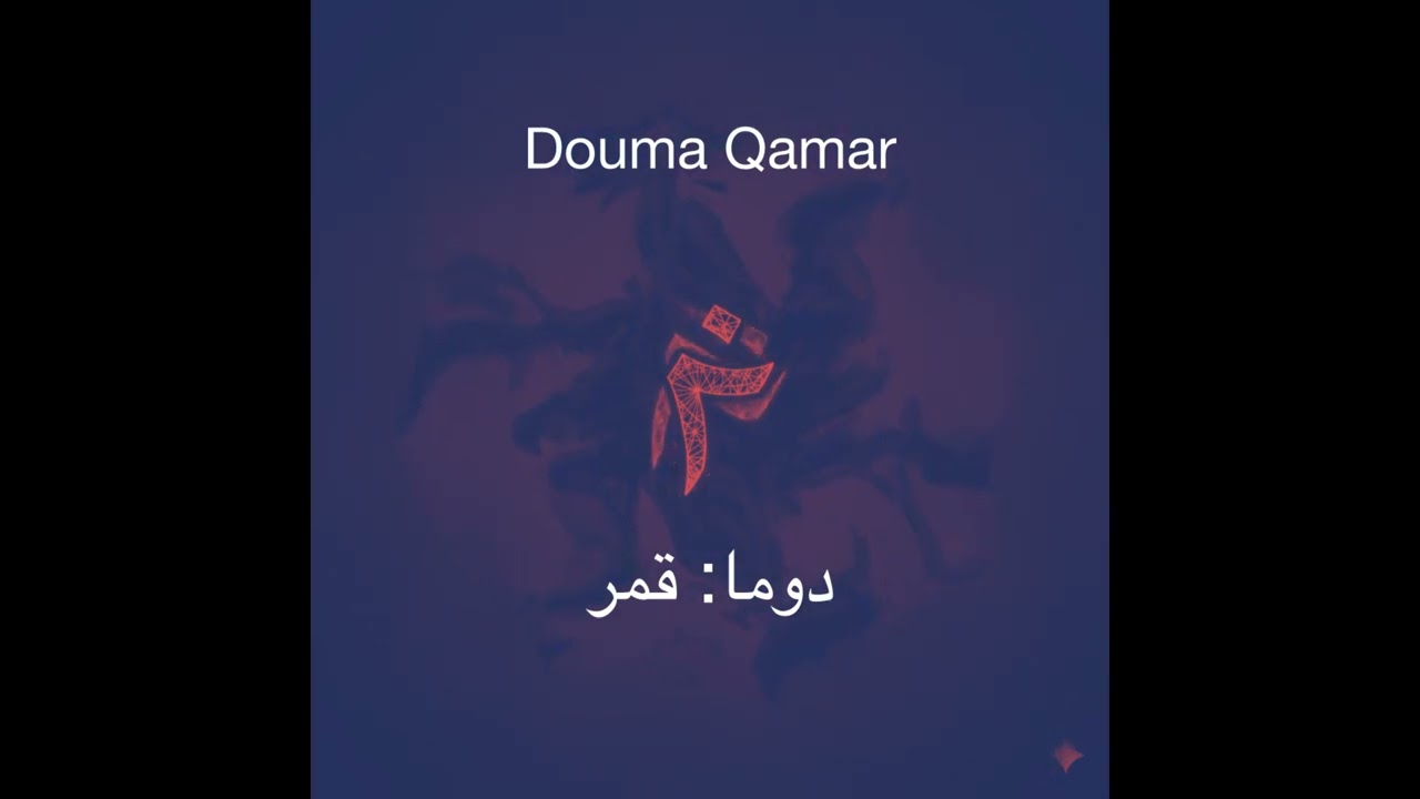 Tajalliyat Douma Qamar I دوما: قمر