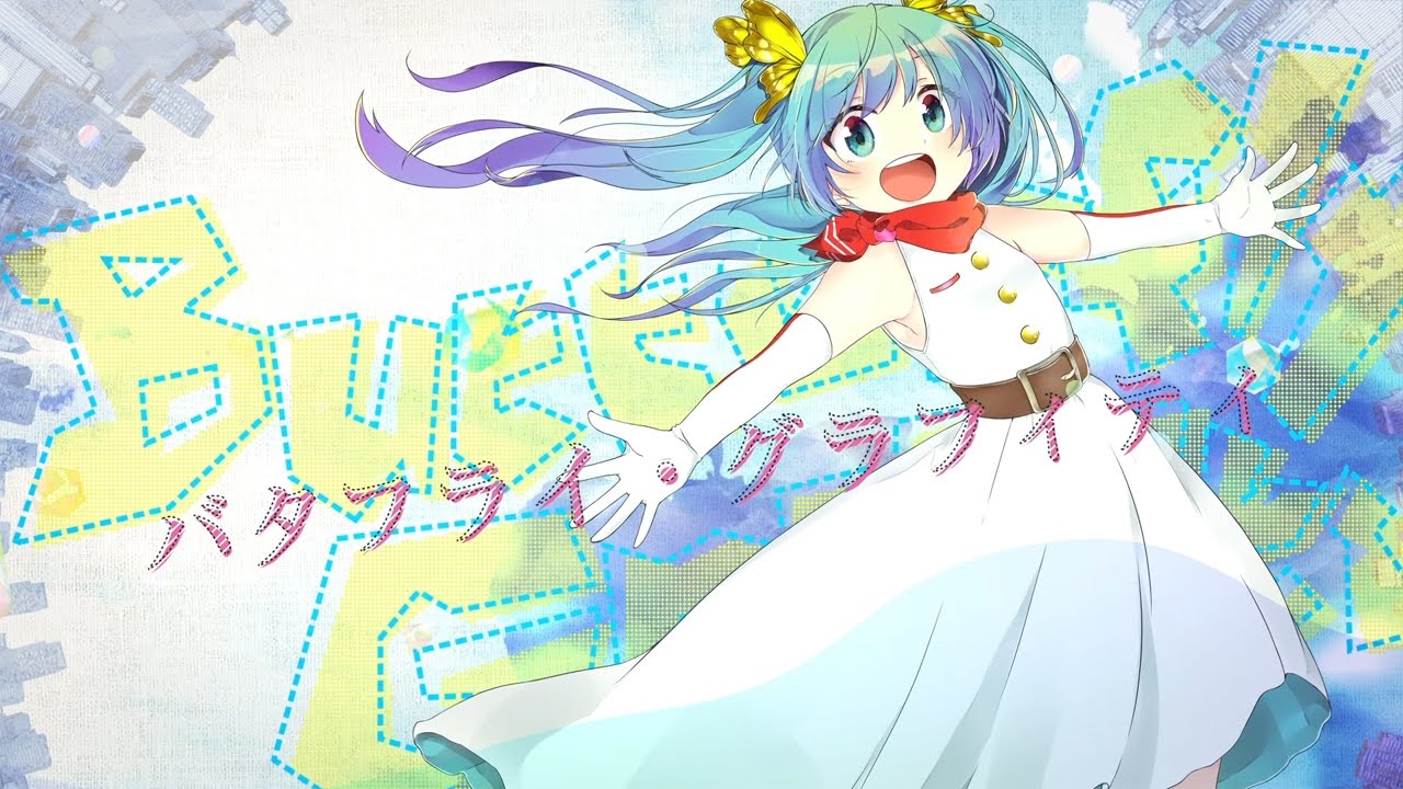八王子P 「バタフライ・グラフィティ feat. 初音ミク」