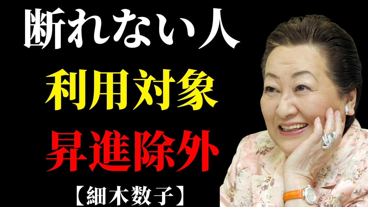 断らない人は、昇進から外される。| 人間心理
