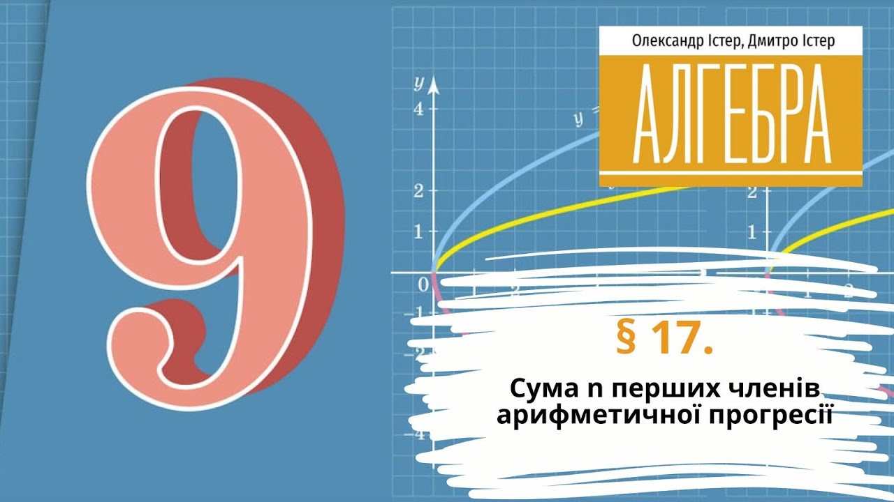§ 17.Сума n перших членів арифметичної прогресії