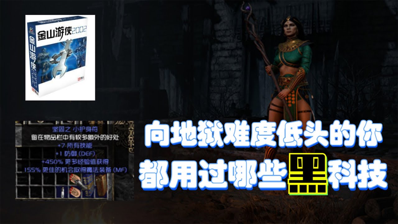 那些年为了打通暗黑2地狱难度的我，都用过哪些黑科技