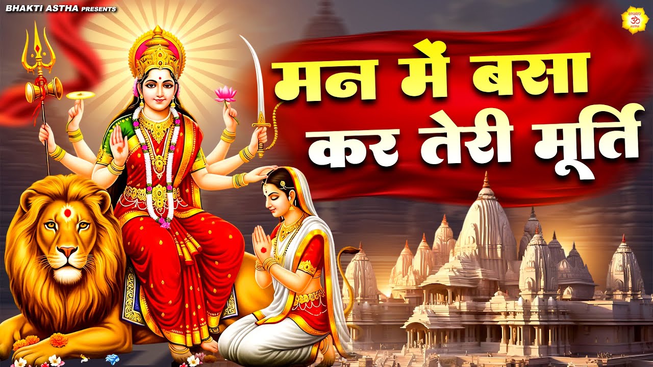 मन में बसा कर तेरी मूर्ति || Mata Bhajan || Mata Rani Geet || Jai Mata Di