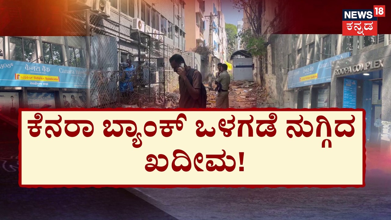 Failed Heist at Canara Bank Seshadripuram | ವೈಯರ್ ಕಟ್ ಮಾಡುವಾಗ ಕೂಗಿದ ಸೈರನ್ | Namma Begaluru