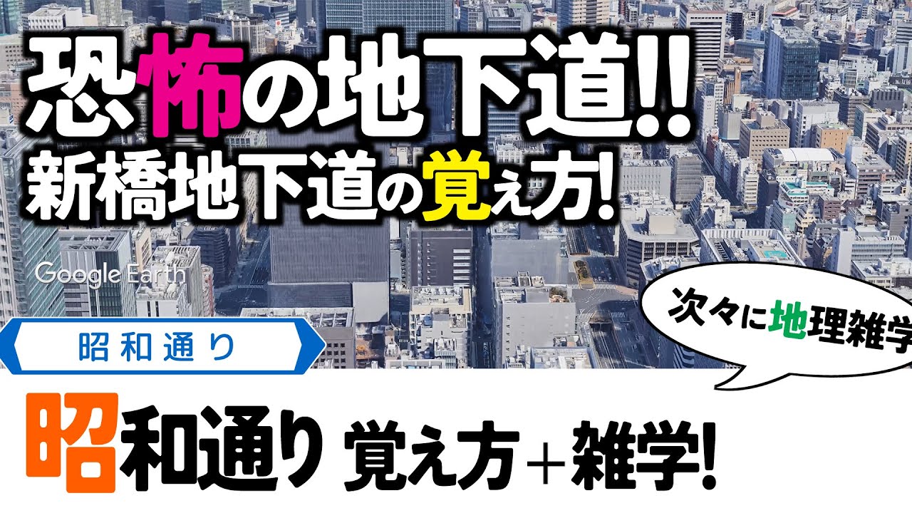 【4雑学まとめ】昭和通り・簡単！地下道出口の覚え方！（新橋地下自動車道）関東地方・東京都道の動画