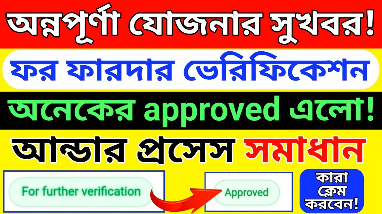 অন্নপূর্ণা সুখবর! ফর ফারদার ভেরিফিকেশন থেকে approved এলো! for further verification annapurna bhandar