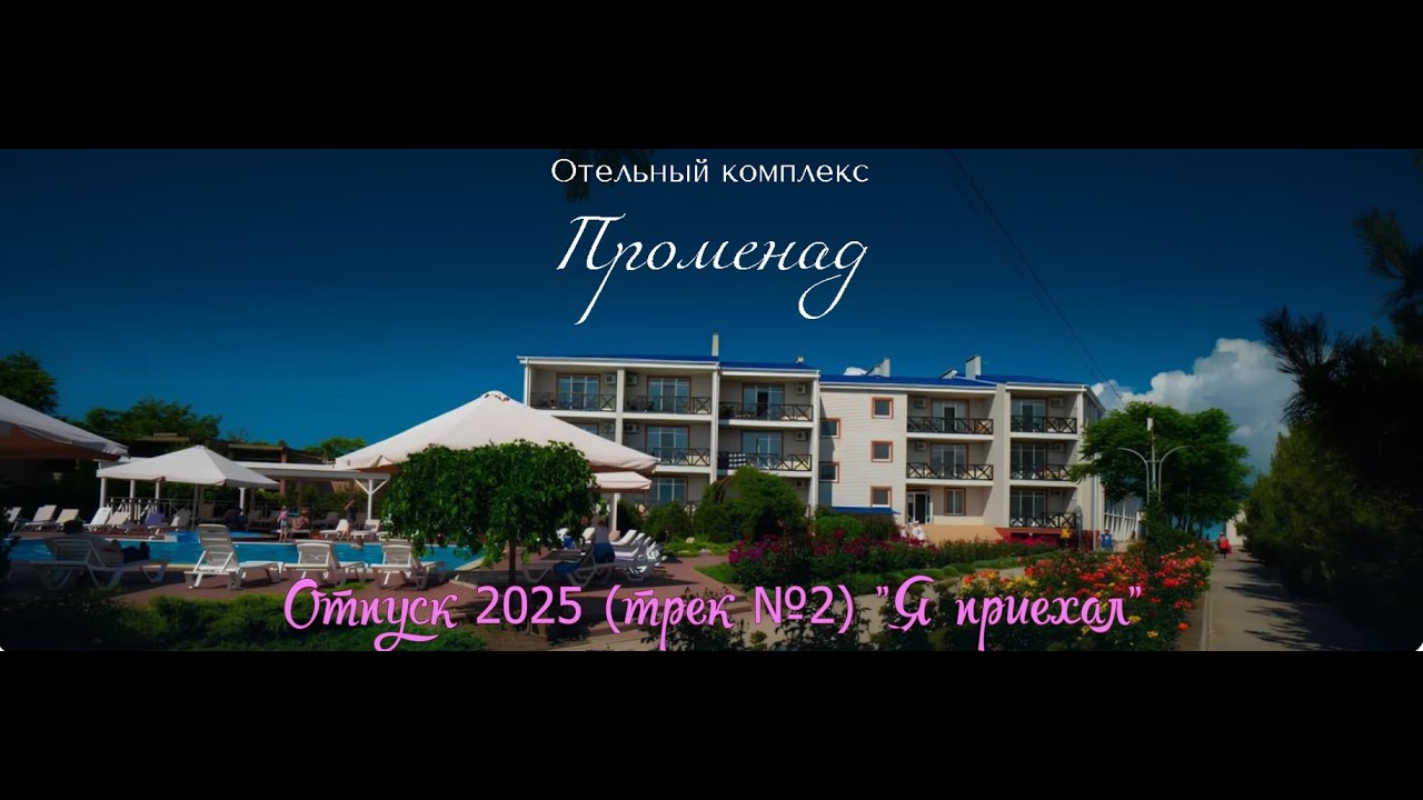 Отпуск 2025 (трек №2) 
