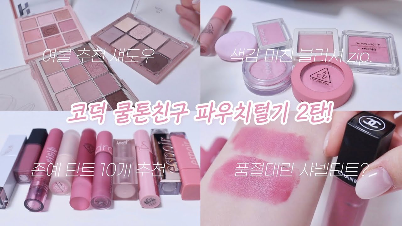 🎀로드샵 알바생 여름쿨톤 친구 파우치털기 2탄!! 색조부자 코덕친구! (여름뮤트+웜? 그 어딘가..)여쿨 근데 이제 웜을 살짝 곁들인..? 인기많아서 드디어 2탄으로 돌아왔음💗
