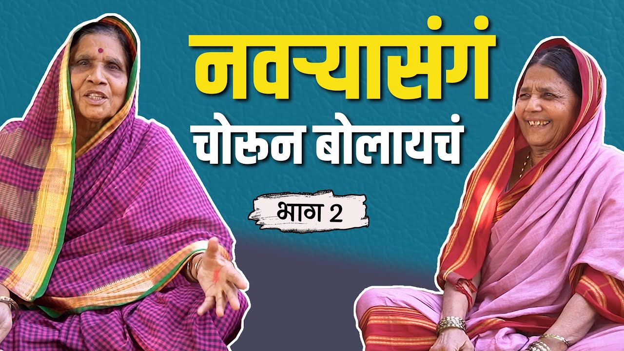 सासुरवाशीणला गुळाचा चहा असायचा | Shamal Yadav | Part 02 | Rajendra Bansode Official