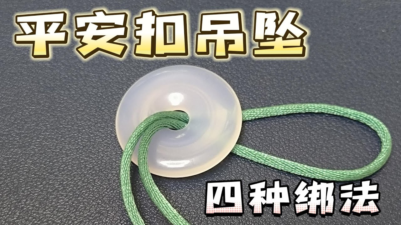 实用的平安扣吊坠的四种绑法，简单好看，一起编起来吧