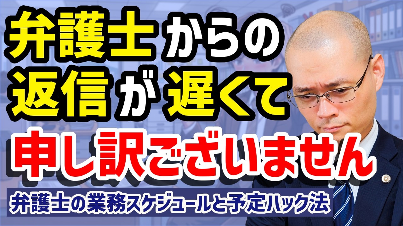 【苦悩】弁護士のリアルな１日を全公開します　弁護士から「連絡が来ない」を解消する予定ハックのコツ５つ