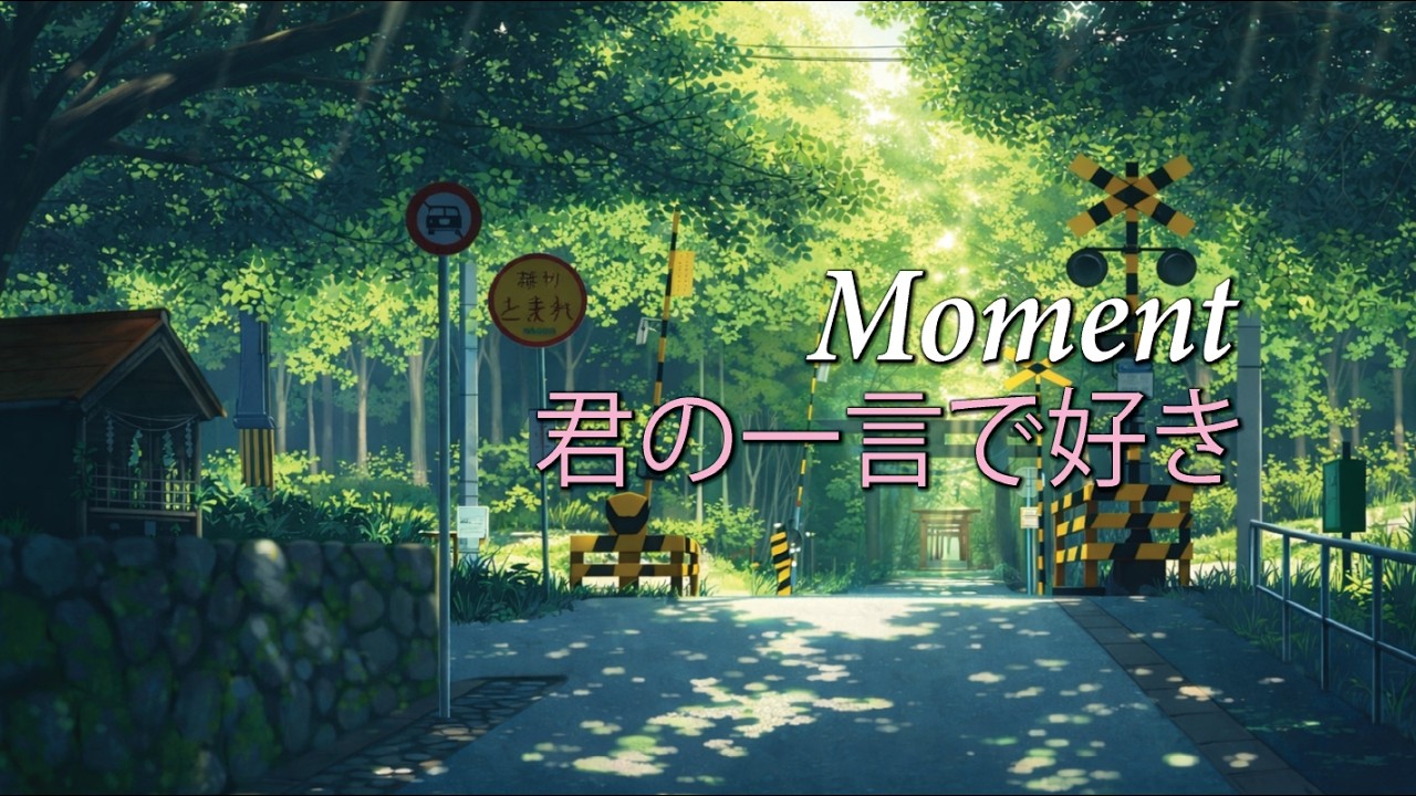 Moment - 好きと言えない想いで揺れる恋の歌 (Official Audio)