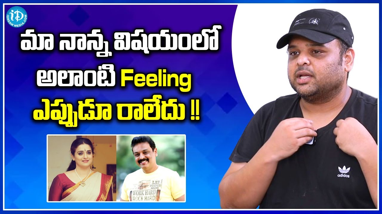 Naveen Vijay Krishna About His Father Naresh... | Naresh, Pavitra Lokesh | iDream Media