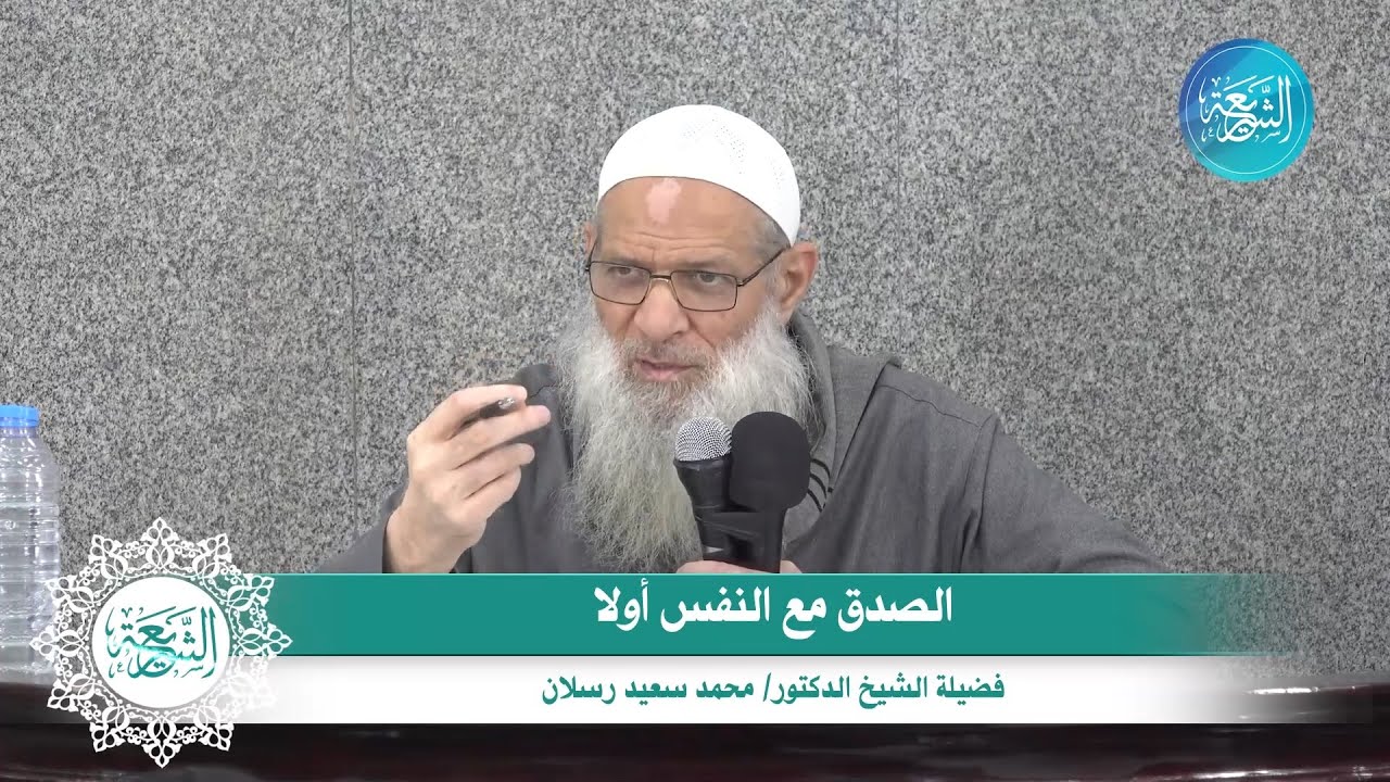 الصدق مع النفس أولا - فضيلة الشيخ محمد بن سعيد رسلان