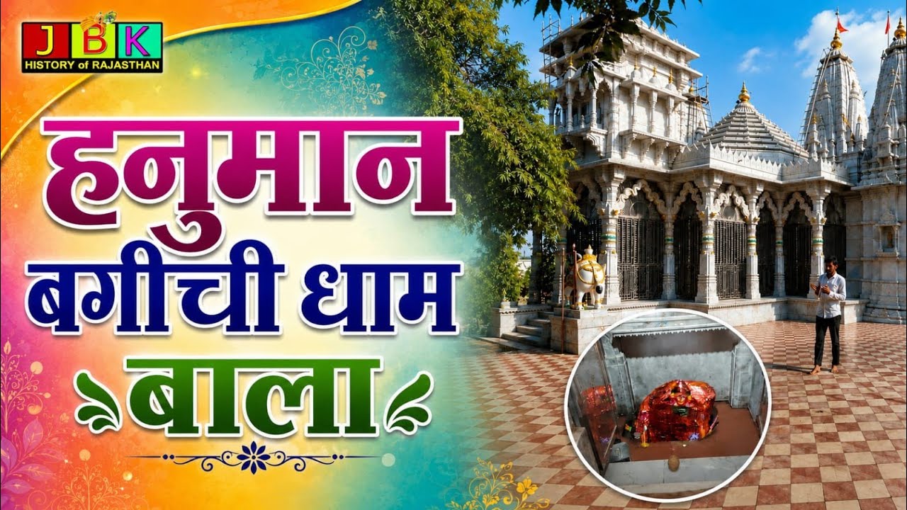 हनुमान बगीचे बाला श्री शंकर भारती जी मन्दिर l Hanuman bagechi Ganv bala l JBK History of Rajasthan