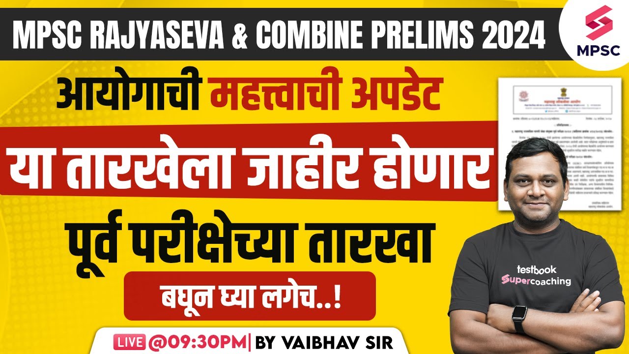 MPSC Rajyaseva Exam Date & MPSC Combine 2024 Notification Update | MPSC 2024 Exam Update | Vaibhav