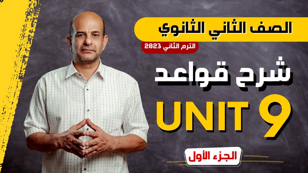 شرح جرامر يونت 9 تانيه ثانوي الترم الثاني 2024 | الجزء الأول