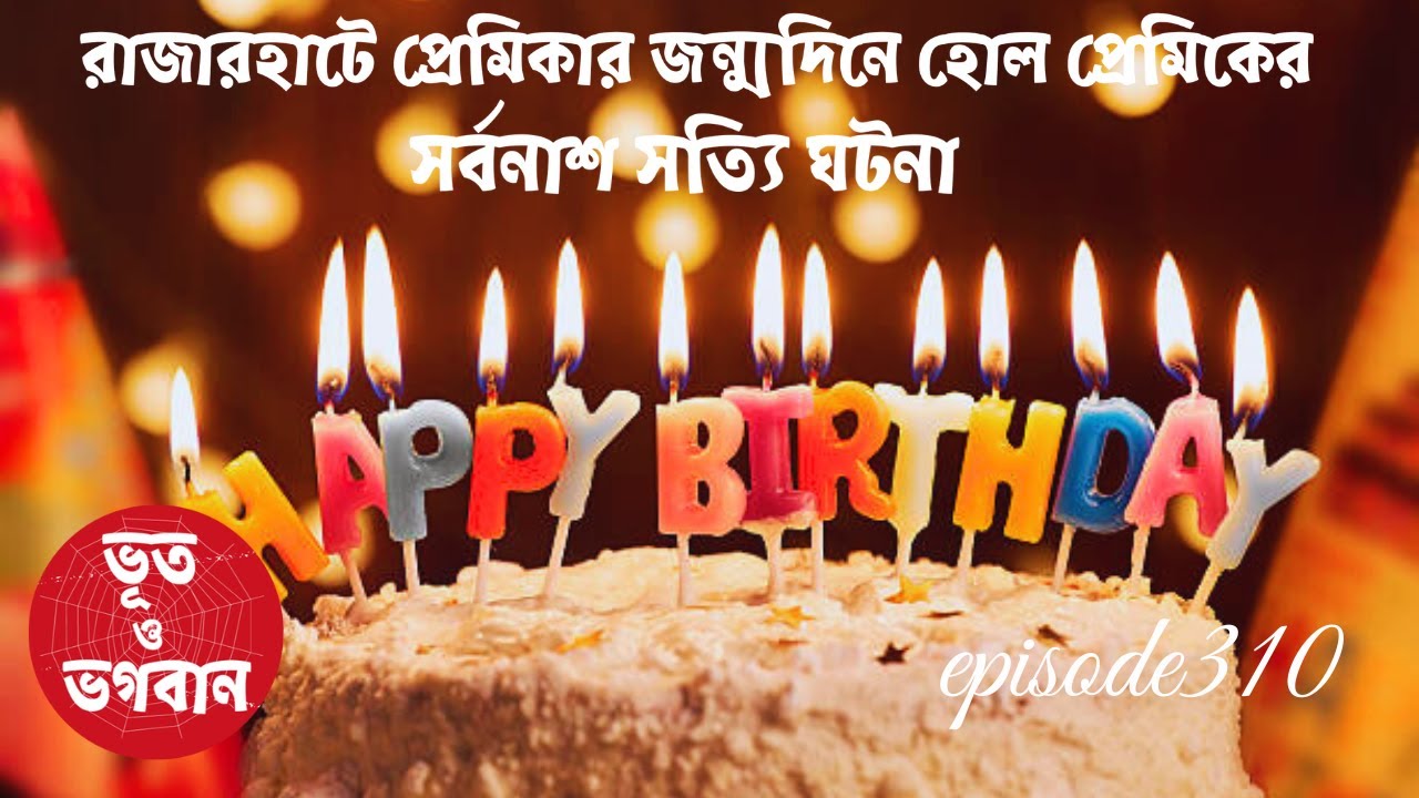 রাজারহাটে প্রেমিকার জন্মদিনে হোল প্রেমিকের সর্বনাশ সত্যি ঘটনা@bhootobhogobanEp310|AudioShort film|