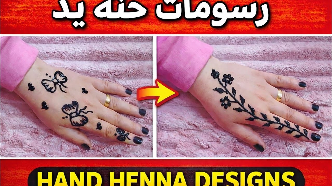 رسومات حنة فراشات وورود 🦋 تصميم يخطف القلب حنة يد رقيقة وشيك 💕 رسومات هتعجب كل البنات