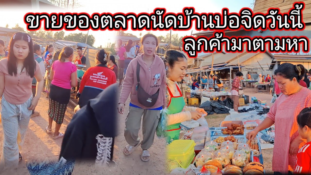 ขายของตลาดนัดบ้านบ่าวจิดวันนี้ลูกค้ามาตามหา 17 กุมภาพันธ์ ค.ศ. 2026