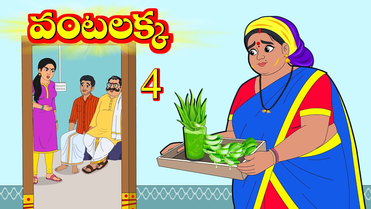 వంటలక్క | Vantalakka 4 | Telugu Stories | Telugu Moral Stoires | Telugu Kathalu | Aandalu Stories