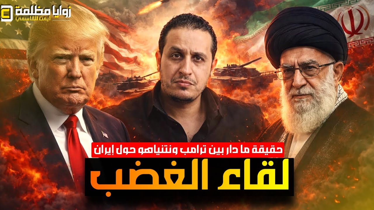 لقاء الطوارئ بين ترامب ونتنيا هو ⚠️ هل اتُّخذ قرار ضرب إيران؟! تفاصيل هامة | تحليل استراتيجي