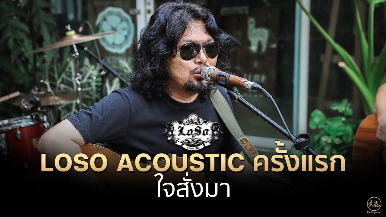 ใจสั่งมา | LOSO Acoustic