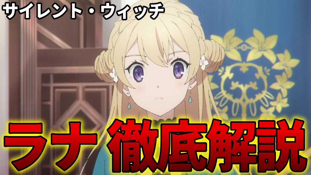 【サイレントウィッチ】ラナ・コレットを解説！親切すぎて怪しい学友【モニカ・エヴァレット / 沈黙の魔女 / アニメ】