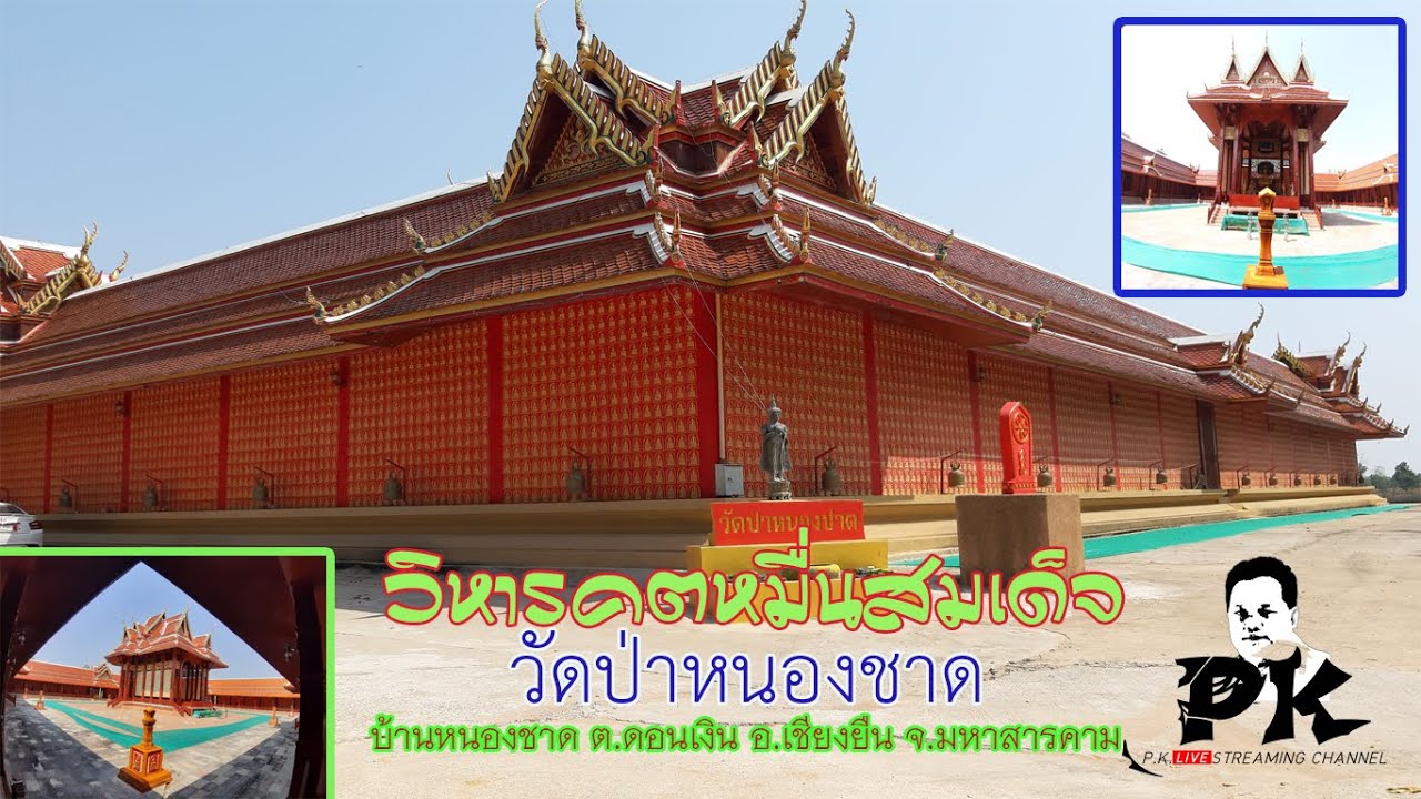 วัดป่าหนองชาด ต.ดอนเงิน อ.เชียงยืน จ.มหาสารคาม