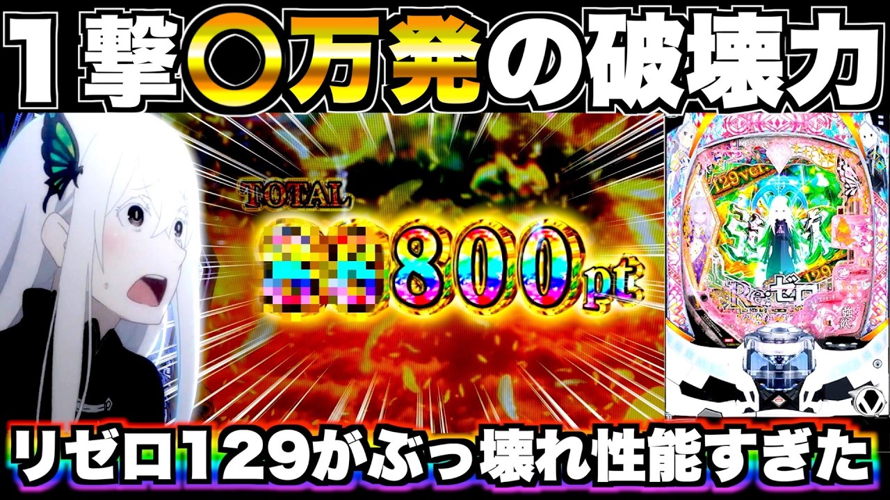 新台【リゼロ2 129ver】破壊力やばすぎる…129のリゼロ2をぶっ壊した結果