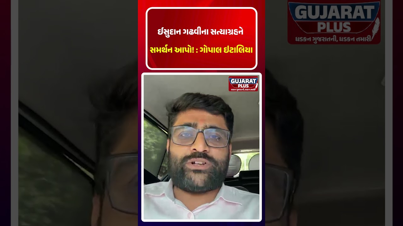 Isudan Gadhvi ના સત્યાગ્રહને સમર્થન આપો! :Gopal Italia | KHEDUT ANDOLAN | GOVERNMENT