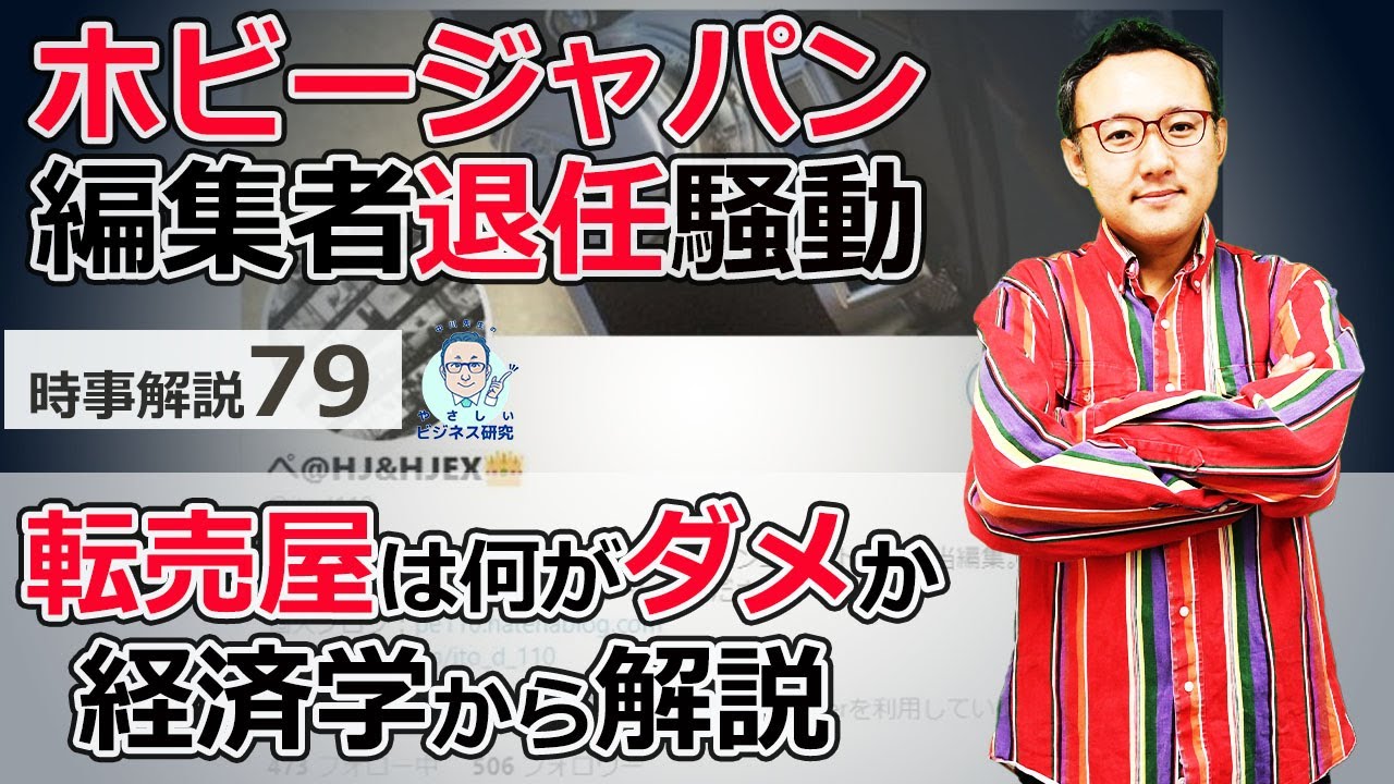 転売屋は何がダメなのか、経済学から解説！(ホビージャパン編集者炎上)【時事解説79】