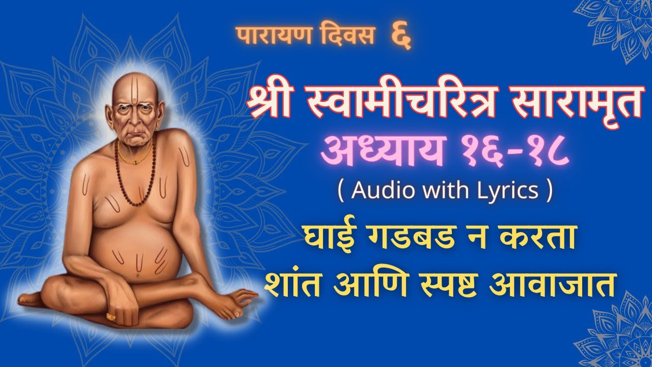 श्री स्वामीचरित्र सारमरुत अध्याय १६ १७ १८  |Shri Swami Charitra Saramrut Adhyay 16 17 18