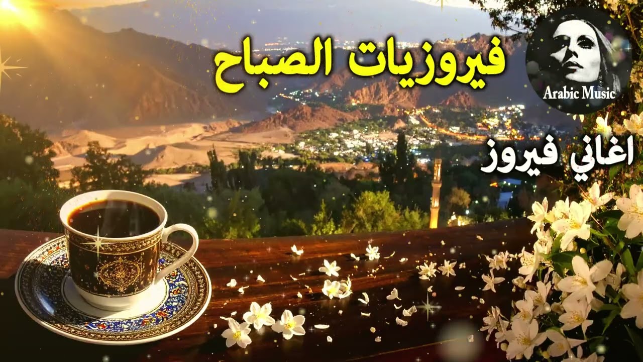 أجمل أغاني فيروز الصباحية #fairuoz #فيروزيات_الصباح #قهوة_الصباح #صباح_الخير #فيروزيات #قهوة #فيروز