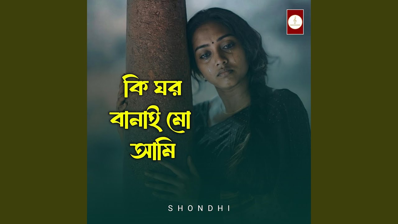 কি ঘর বানাইমো আমি