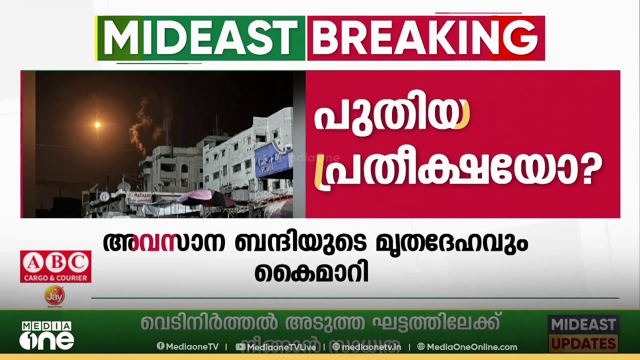 പുതിയ പ്രതീക്ഷയോ?; ഗസ്സയിൽ വെടിനിർത്തൽ അടുത്ത ഘട്ടത്തിലേക്ക്