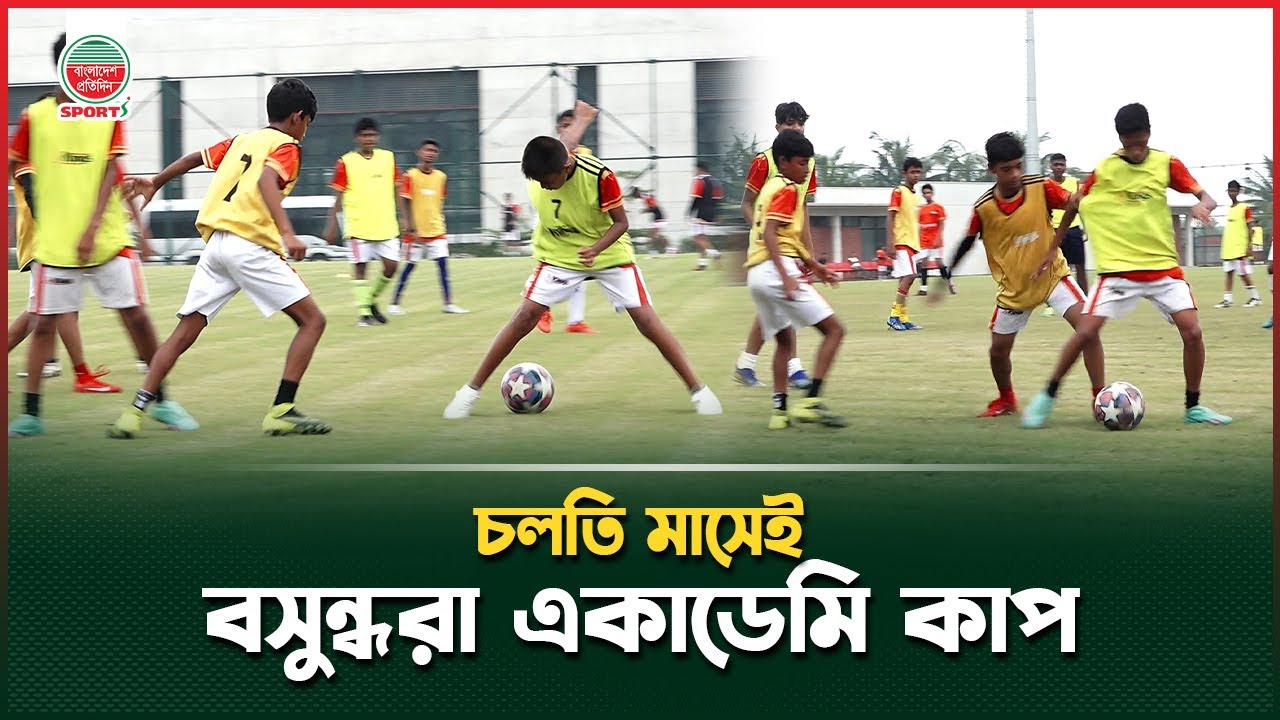 চলতি মাসেই শুরু বসুন্ধরা একাডেমি কাপ | Bashundhara Academy Cup