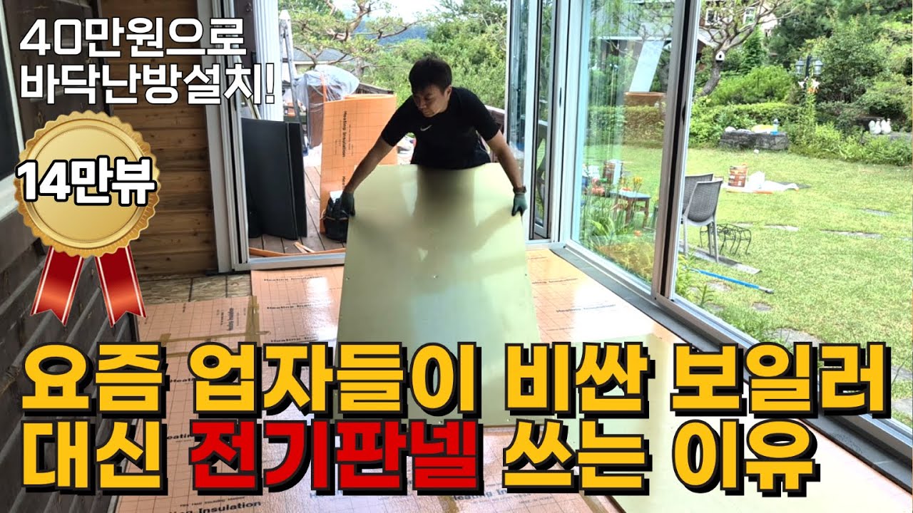 당일난방 가능한 전기판넬 설치방법  -  전~혀 모르는 사람도 시공 가능!