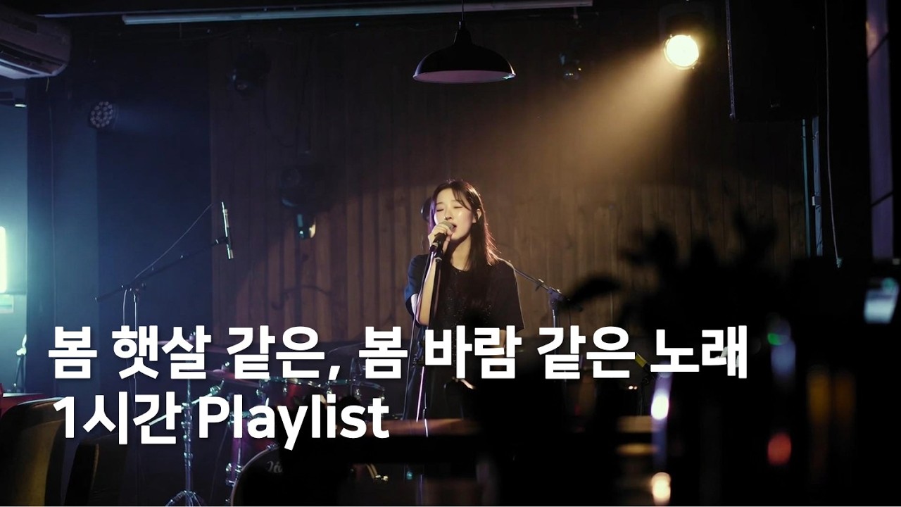 🌸 봄에 들으면 설레는 노래들 | 봄 감성 플레이리스트 1시간