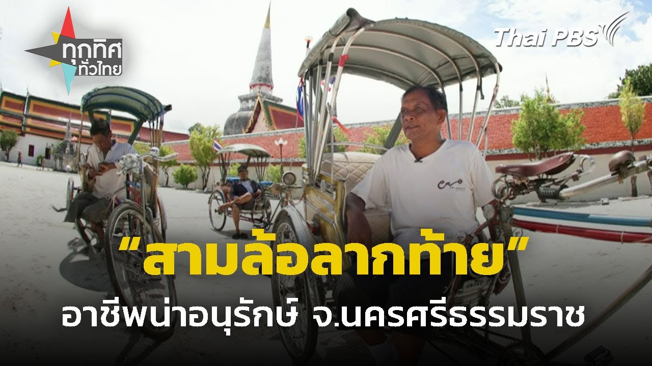 อนุรักษ์อาชีพถีบสามล้อลากท้าย จ.นครศรีธรรมราช | ทุกทิศทั่วไทย | 6 พ.ย. 67