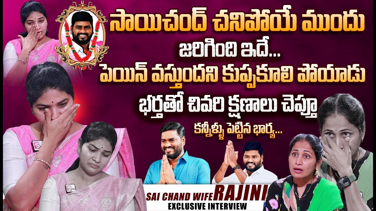 Telangana Folk Singer Sai Chand Wife Rajini First Emotional Interview | Sai Chand Last Words | Love