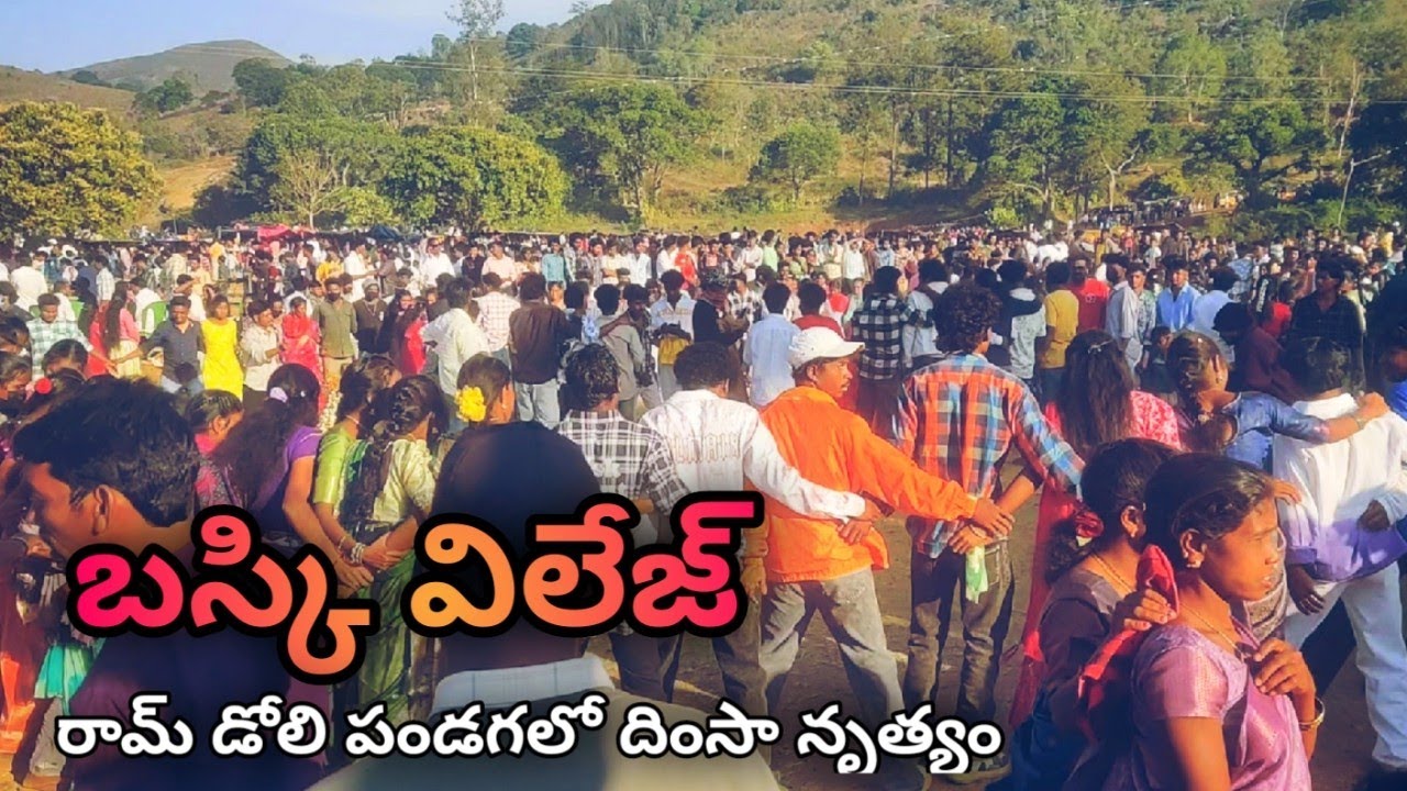 బస్కి విలేజ్_శ్రీ రామ_లక్ష్మణ_సీతమ్మల_పండగలో_దింసా_నృత్యం 