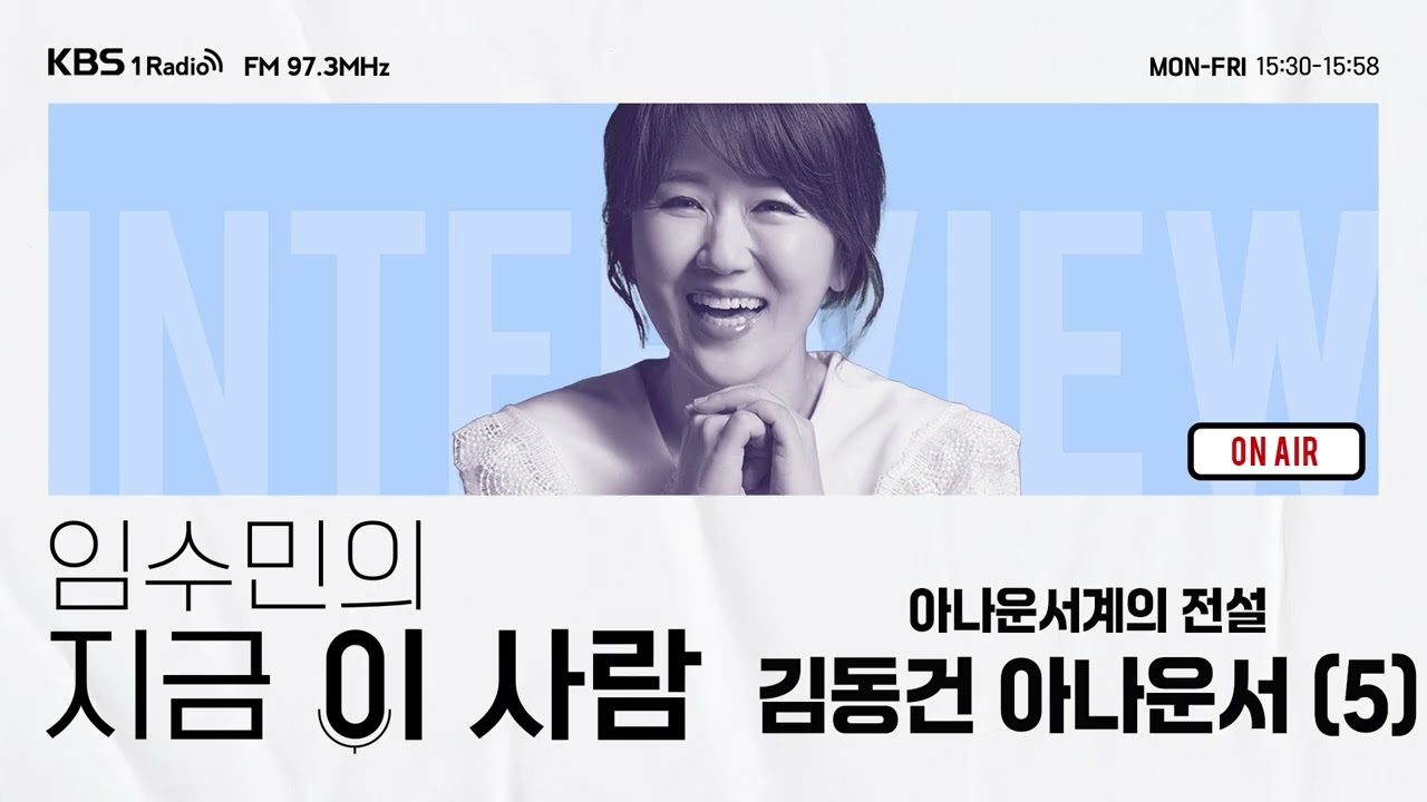 [임수민의 지금 이 사람] 아나운서계의 전설, 63년 방송진행 김동건 아나운서 (5) ｜ KBS 260206 방송