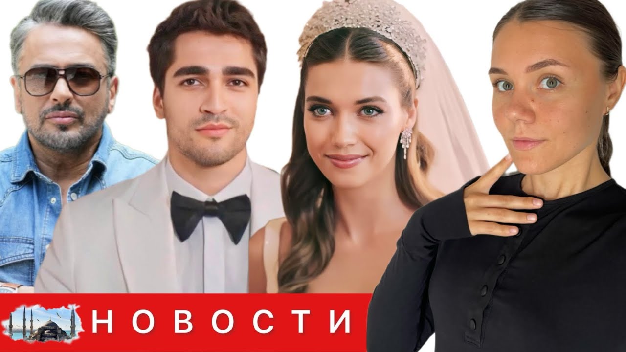 ЭМРЕ АЛТУГ О СВАДЬБЕ АФРЫ САРАЧОГЛУ И МЕРТА РАМАЗАНА /Disney возвращается в Турцию/ Озге Ягыз сериал